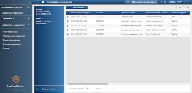 Список доступных инцидентов в Smart Fraud Detection