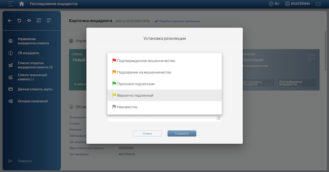 Доступные резолюции для инцидентов в Smart Fraud Detection