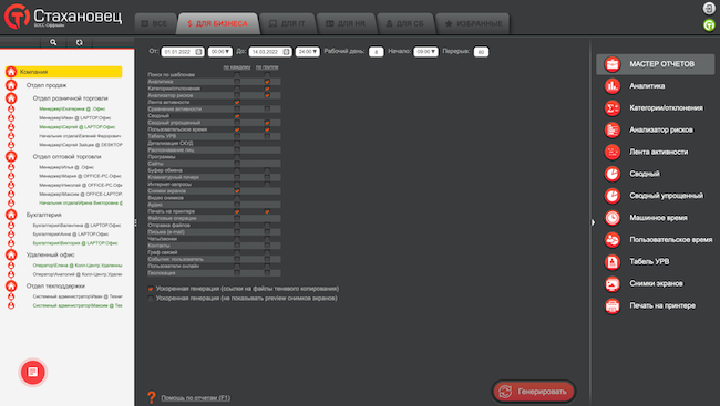 Панель генерации отчётов в «Стахановец: ПРО»