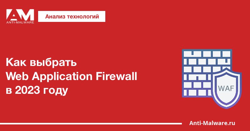 Как выбрать Web Application Firewall в 2023 году