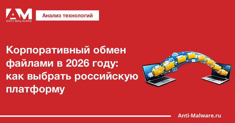 Корпоративный обмен файлами в 2026 году: как выбрать российскую платформу
