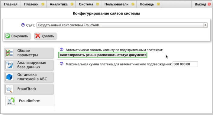 Интерфейс системы FraudWall