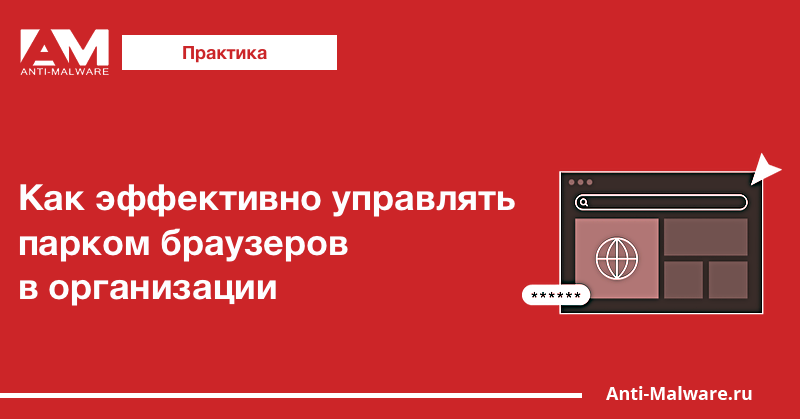Как эффективно управлять парком браузеров в организации