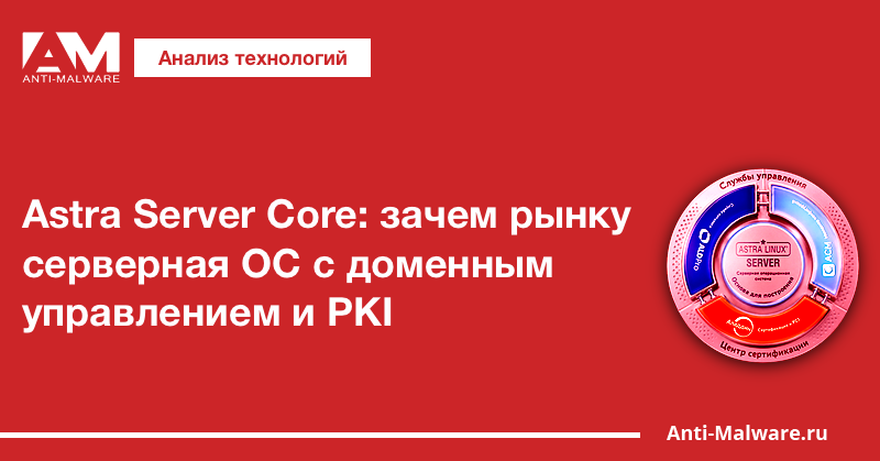 Astra Server Core: зачем рынку серверная ОС с доменным управлением и PKI