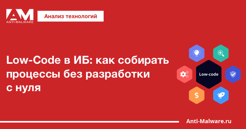 Low-Code в ИБ: как собирать процессы без разработки с нуля