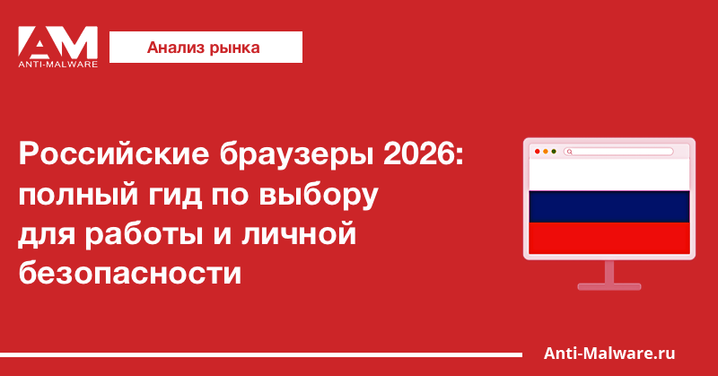 Российские браузеры 2026: полный гид по выбору для работы и личной безопасности