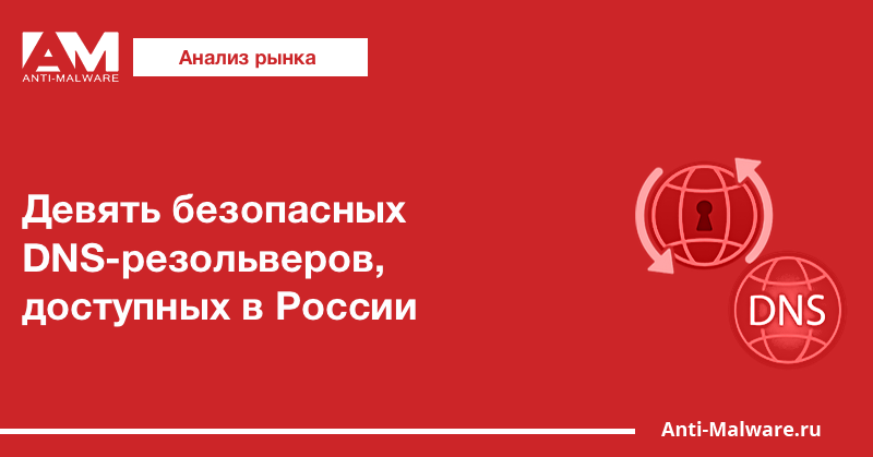 Девять безопасных DNS-резольверов, доступных в России