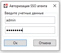 Окно «Авторизация SSO агента»