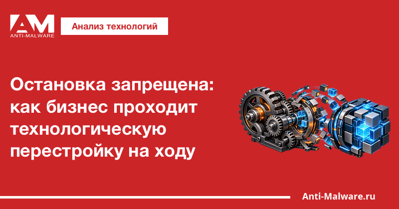 Остановка запрещена: как бизнес проходит технологическую перестройку на ходу