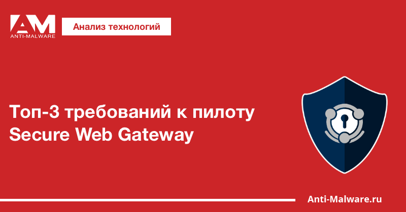 Топ-3 требований к пилоту Secure Web Gateway