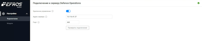 Настройка подключения к серверу Efros DefOps