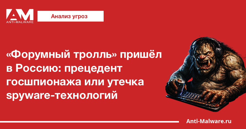 «Форумный тролль» пришёл в Россию: прецедент госшпионажа или утечка spyware-технологий