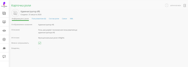 Карточка роли / Информация о роли в Solar inRights