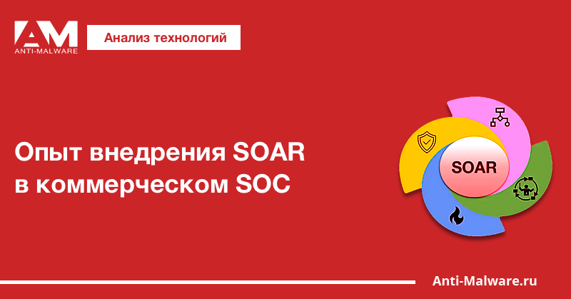 Опыт внедрения SOAR в коммерческом SOC