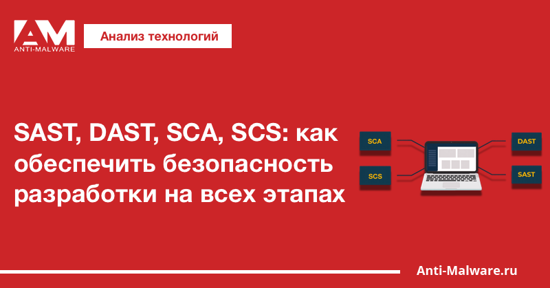 SAST, DAST, SCA, SCS: как обеспечить безопасность разработки на всех этапах