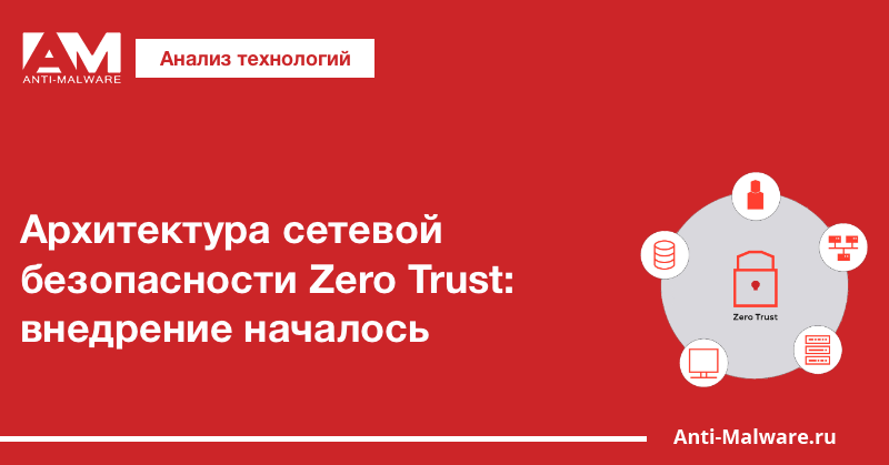 Архитектура сетевой безопасности Zero Trust: внедрение началось