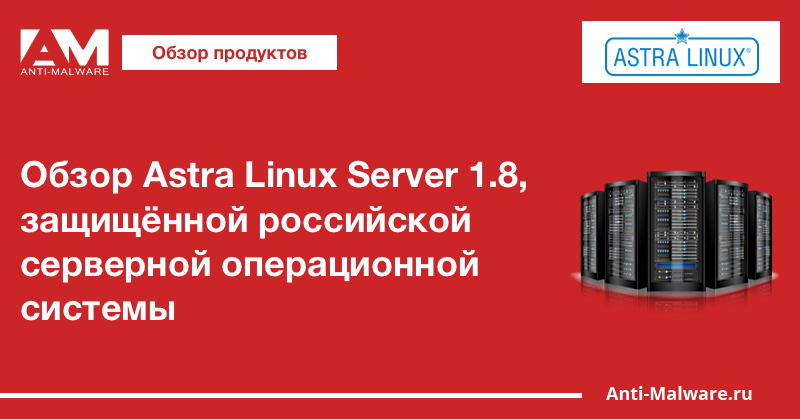 Обзор Astra Linux Server 1.8, защищённой российской серверной операционной системы