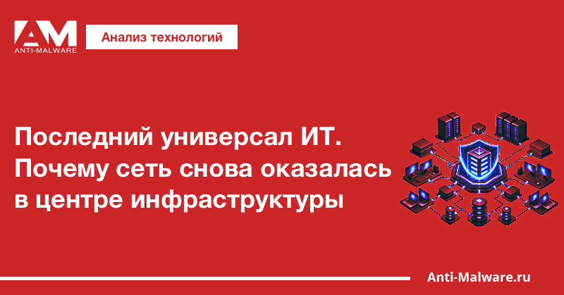 Последний универсал ИТ. Почему сеть снова оказалась в центре инфраструктуры