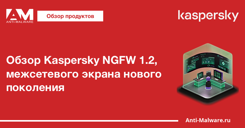 Обзор Kaspersky NGFW 1.2, межсетевого экрана нового поколения