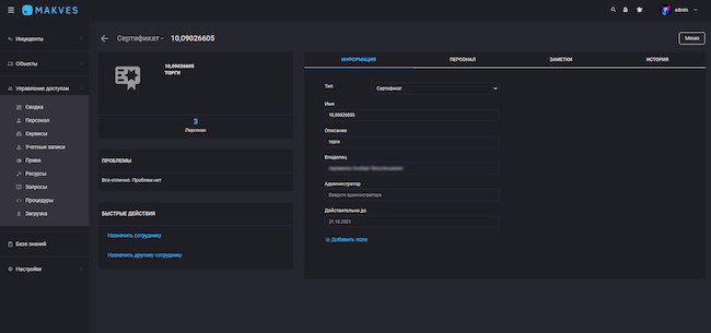 Консоль Makves IAM, карточка сертификата