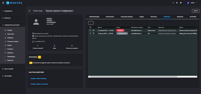 Консоль Makves IAM, «Карточка сотрудника», вкладка «Запросы»