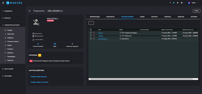 Консоль Makves IAM, «Карточка сотрудника», вкладка «Учётные записи»