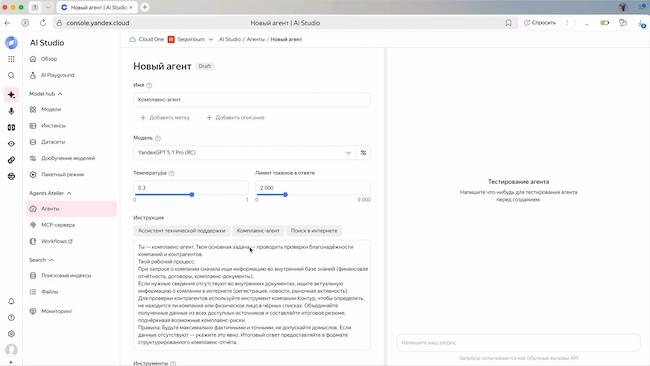 Создание ИИ-агента на платформе Яндекс AI Studio (источник: yandex.cloud) Создание ИИ-агента на платформе Яндекс AI Studio (источник: yandex.cloud)