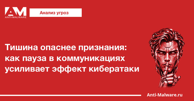 Тишина опаснее признания: как пауза в коммуникациях усиливает эффект кибератаки