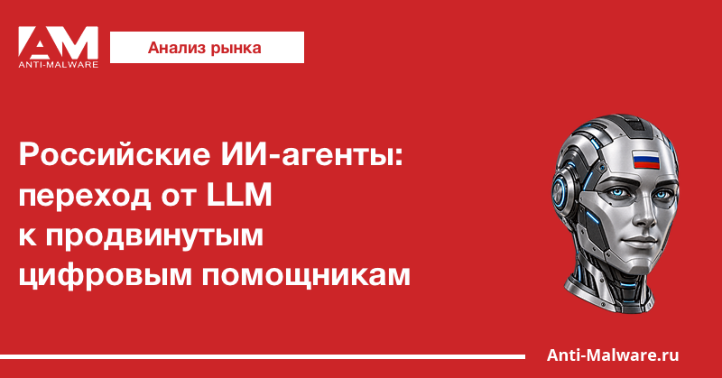 Российские ИИ-агенты: переход от LLM к продвинутым цифровым помощникам