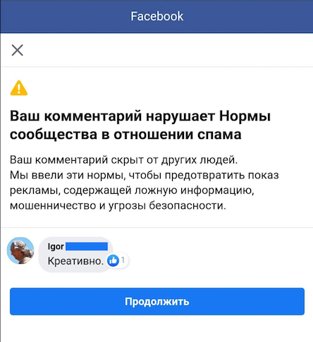 Реакция Facebook на безобидную реплику