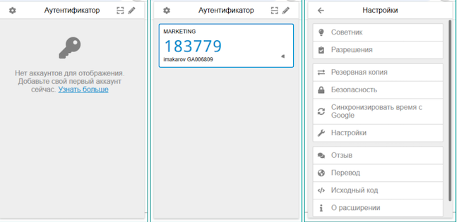 Расширение «Аутентификатор» для веб-браузера Google Chrome