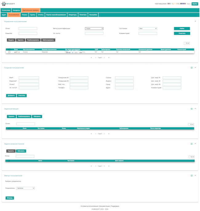 Управление пользователями в MFASOFT SAS 1.14