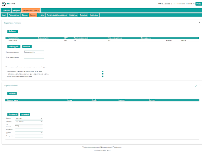 Вкладка «Группы» в MFASOFT Secure Authentication Server 1.14