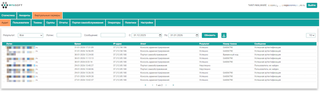 Журнал пользователей в MFASOFT SAS 1.14