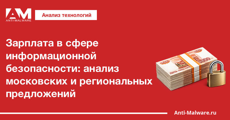 Зарплата в сфере информационной безопасности: анализ московских и региональных предложений