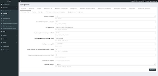 Настройка интеграции MFlash 8.0 с DLP-системой