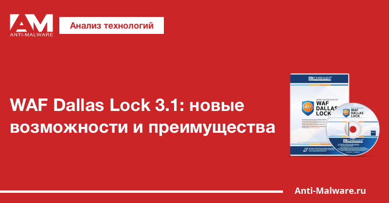 WAF Dallas Lock 3.1: новые возможности и преимущества