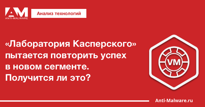 «Лаборатория Касперского» пытается повторить успех в новом сегменте. Получится ли это?