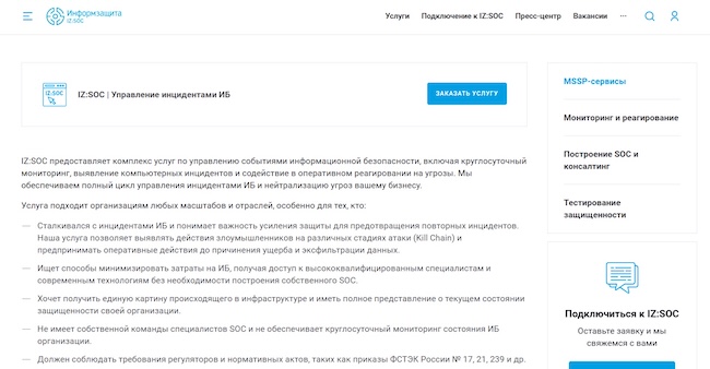 Потенциальные потребители IZ:SOC («Информзащита») как части MSSP-сервиса
