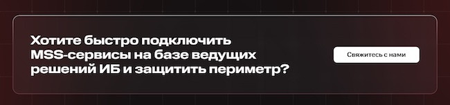 Сроки подключения MSS‑сервисов RED Security
