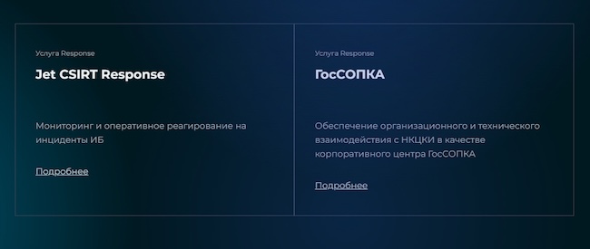 Услуги Jet CSIRT «Инфосистемы Джет»