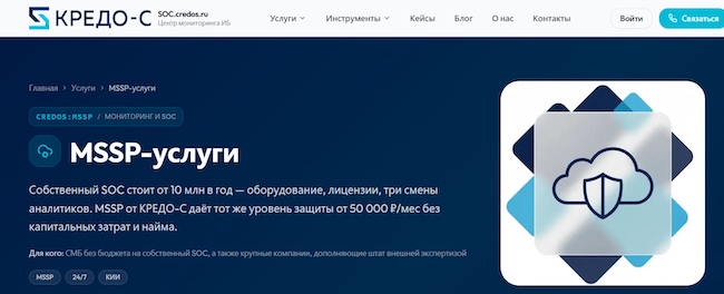 Сравнение стоимости MSSP с собственным SOC на сайте компании КРЕДО-С