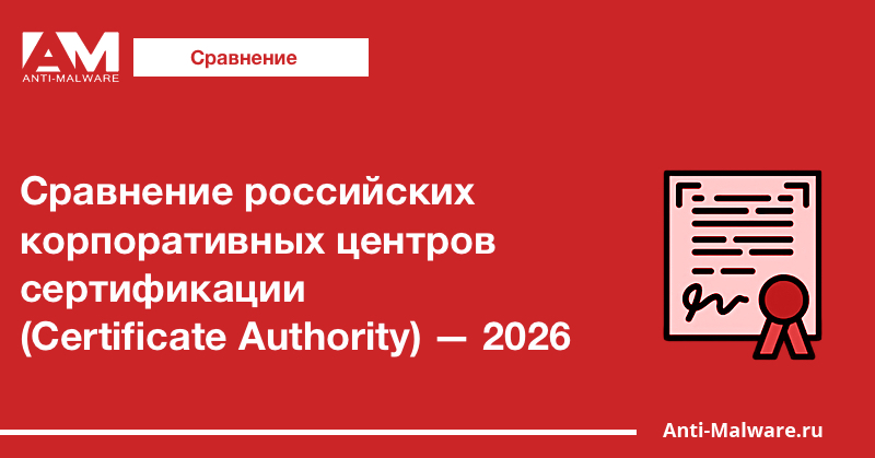Сравнение российских корпоративных центров сертификации (Certificate Authority, CA) — 2026