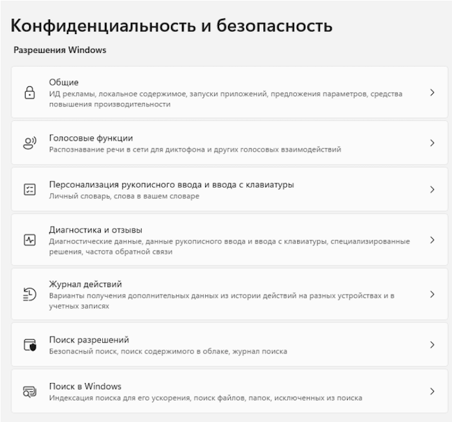 Настройки конфиденциальности и безопасности Windows 11