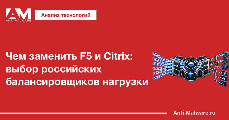 Чем заменить F5 и Citrix: выбор российских балансировщиков нагрузки