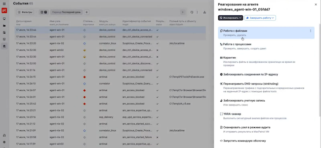 Возможности реагирования агента на хосте