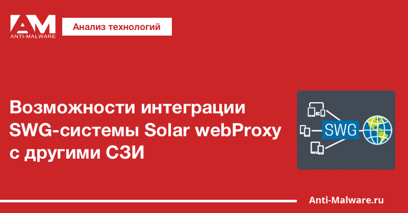 Возможности интеграции SWG-системы Solar webProxy с другими СЗИ
