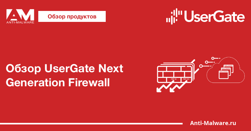 Обзор UserGate Next Generation Firewall