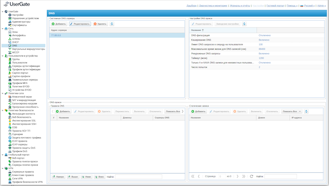 Раздел настройки DNS в UserGate Next Generation Firewall