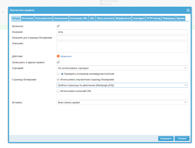 Настройка правила фильтрации контента в UserGate Next Generation Firewall